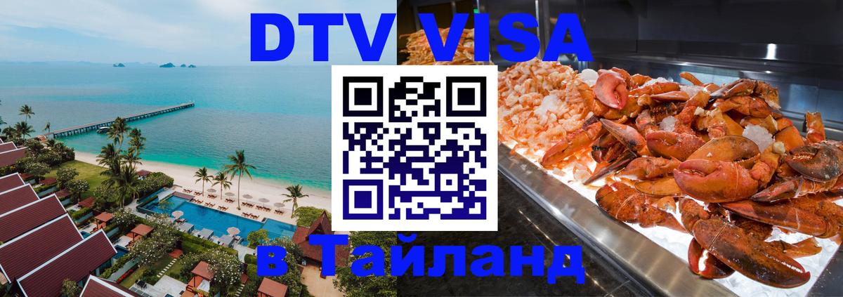 Купить DTV визу в Таиланд 