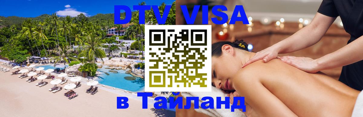 Стоимость и условия DTV визы — оформление в Таиланд под ключ - Тамбов 